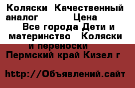 Коляски. Качественный аналог yoyo.  › Цена ­ 5 990 - Все города Дети и материнство » Коляски и переноски   . Пермский край,Кизел г.